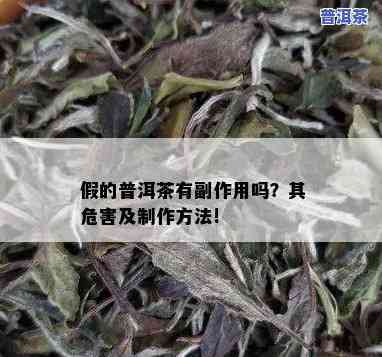 喝假普洱茶对人体有害吗，假普洱茶的危害：饮用后可能对身体产生负面作用