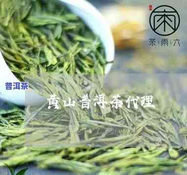 黄山普洱茶代理电话-黄山普洱茶代理电话号码