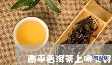 南平高端的普洱茶是哪里的-南平高端的普洱茶是哪里的茶