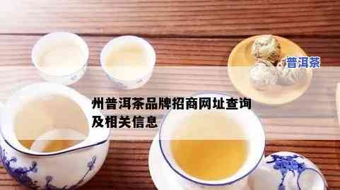 河源高端普洱茶招商-河源高端普洱茶招商电话