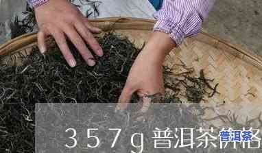 雪韵普洱茶357克价格表-雪韵普洱茶357克价格表及图片