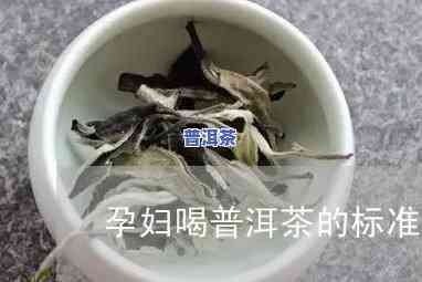 怀孕普洱茶：是不是适合饮用？