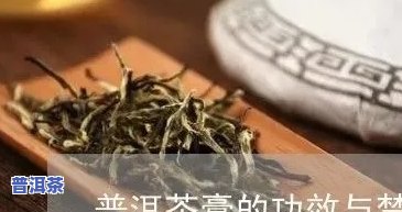 普洱茶膏的作用和功效禁忌-普洱茶膏的作用和功效禁忌是什么