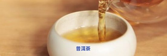 普洱茶解喝普洱茶解吗，普洱茶能否解性？探讨其功效与作用