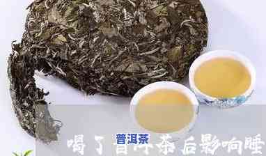 普洱茶作用睡觉吗?-普洱茶作用睡觉吗