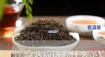 宫寒能喝普洱茶吗?-宫寒能喝普洱茶吗