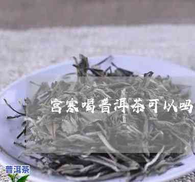 宫寒能喝普洱茶吗?-宫寒能喝普洱茶吗