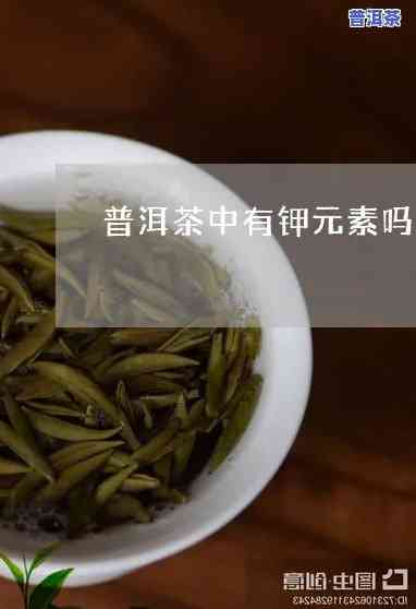 普洱茶含钾量大吗?-普洱茶含钾量大吗百科