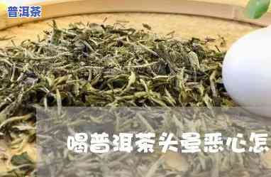 喝普洱茶反胃烧心：起因及应对方法