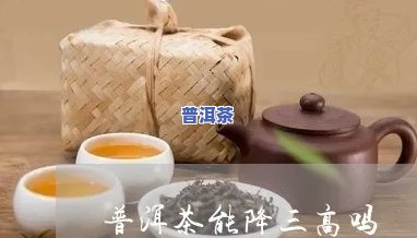 普洱茶能降三高吗?-普洱茶能降三高吗