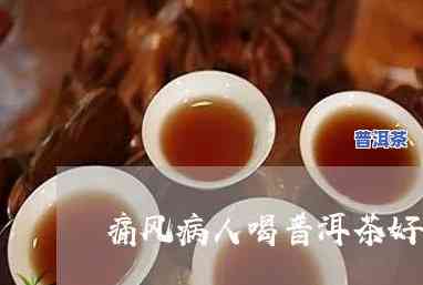 痛风可以饮普洱茶吗，痛风患者是不是适合饮用普洱茶？