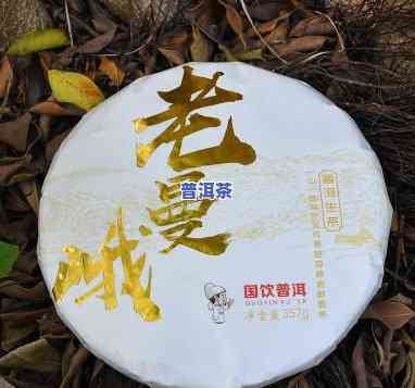 老曼娥普洱茶熟茶357g-老曼峨普洱茶特点价格