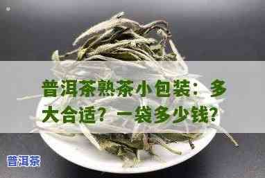 普洱茶小包多少钱一斤？求价格及图片信息