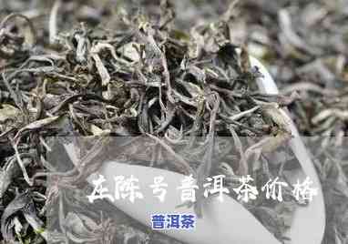 云南庄陈号普洱茶值得买吗-云南庄陈牌普洱茶价格表