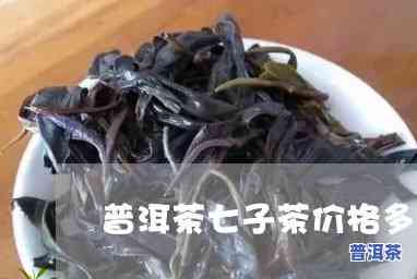 七子普洱茶价格及图片，探寻【七子普洱茶】价格与美图：一古老茶文化的魅力！