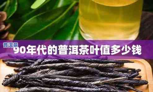 九十年代德兰普洱茶-九十年代德兰普洱茶价格表