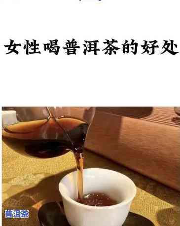 女生喝普洱茶的坏处：全面解析