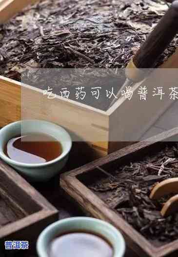 普洱茶作用效吗，普洱茶与物相互作用：是不是会改变效？——上的讨论