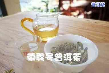 普洱茶荣普号代表什么意思-荣字号普洱茶