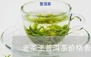 茶王普洱茶价格，探寻茶王普洱茶的市场价格，一探究竟！