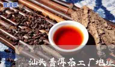 汕头普洱茶生产厂商-汕头普洱茶生产厂商有哪些