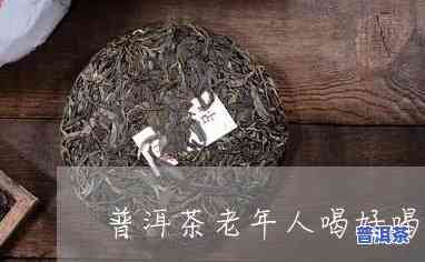 普洱茶老年份没新年份好喝-普洱茶老年份没新年份好喝怎么回事