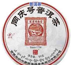 同庆号普洱茶2009年，品味历史与口感：同庆号普洱茶2009年的魅力探索