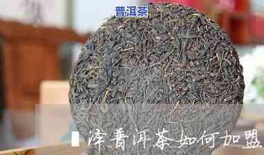 菏泽普洱茶怎样代理加工，怎样在菏泽成功代理加工普洱茶？