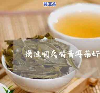 慢性喉炎可以泡普洱茶喝吗-慢性喉炎可以泡普洱茶喝吗女性