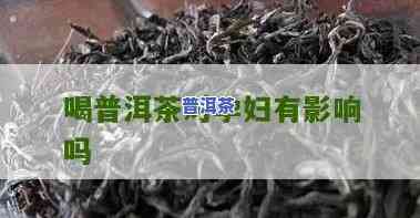 孕妇能喝普洱茶吗？对胎儿有作用吗？