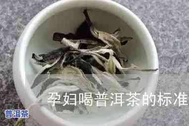 孕妇可以喝普洱茶?-孕妇可以喝普洱茶吗