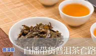 普洱茶直播之一名带货榜熟茶-普洱茶直播带货平台