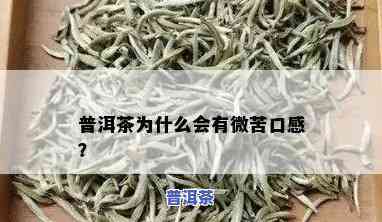 普洱茶有苦味正常吗？为什么普洱茶会发苦？