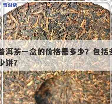 湖南普洱茶多少钱一盒，湖南特产：普洱茶口味，每盒价格多少？