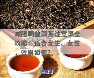 普洱茶怎么喝减肥效果更好呢-普洱茶怎么喝减肥效果更好呢女生