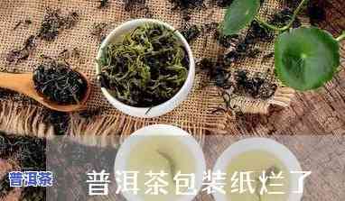 普洱茶包装纸上有破损怎么办呢，普洱茶包装纸破损解决方法