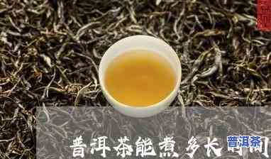 普洱茶煮多长时间?-普洱茶煮多长时间更好