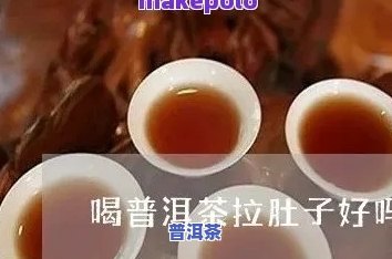 [饮食文化]喝普洱茶会拉肚子吗，普洱茶是不是会引起腹泻？探讨饮茶与肠胃健康的关系