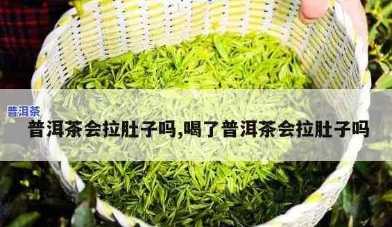 普洱茶会拉肚子吗?-青柑普洱茶会拉肚子吗