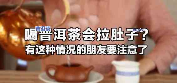 普洱茶会拉肚子吗?-青柑普洱茶会拉肚子吗