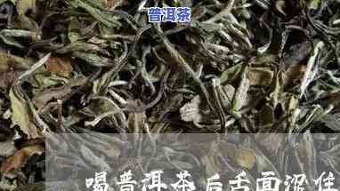 喝完普洱茶舌头发涩怎么办呀-喝完普洱茶舌头发涩怎么办呀吃什么