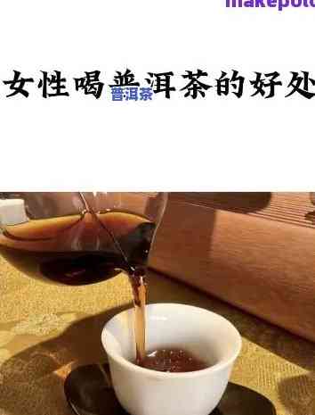 普洱茶女性：每日饮用的好处与适宜程度