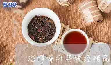 山东靠谱普洱茶招商-山东的普洱茶是哪家