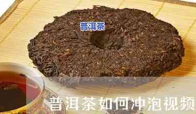 勐库普洱茶饼的正确冲泡方法-勐库普洱茶饼的正确冲泡方法视频