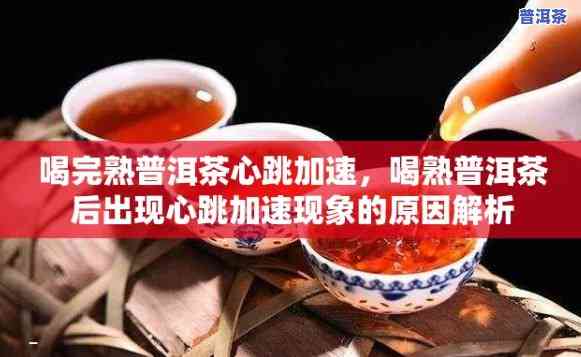 喝普洱茶心慌起因解析：深入熟悉普洱茶对身体的作用