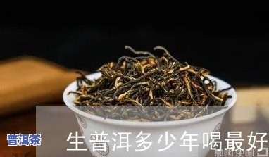 普洱茶生茶年份越久越值钱吗-普洱生茶年份久了有什么好处