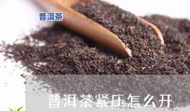 紧压普洱茶开茶方法图解视频-紧压普洱茶开茶方法图解视频教程