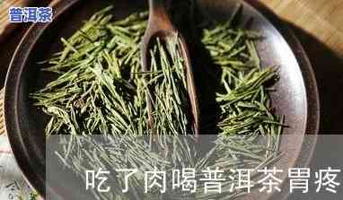 喝普洱茶会胃疼吗?-喝普洱茶会胃疼吗