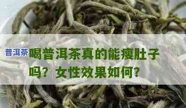 每天喝普洱茶体重下降？女性/女生怎样应对？