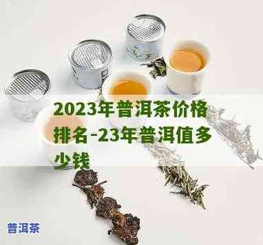 2023普洱茶价格一览表：普洱茶价位一般多少钱一斤？